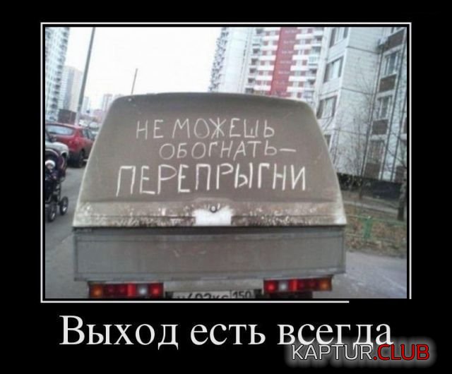 demotivatory_23.jpg | Рено Каптур Клуб Россия | Форум KAPTUR.SU
