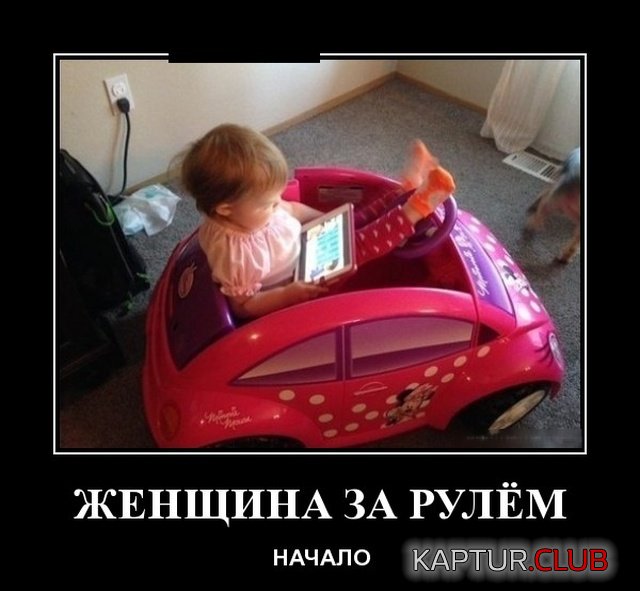 demotivatory_23.jpg | Рено Каптур Клуб Россия | Форум KAPTUR.SU