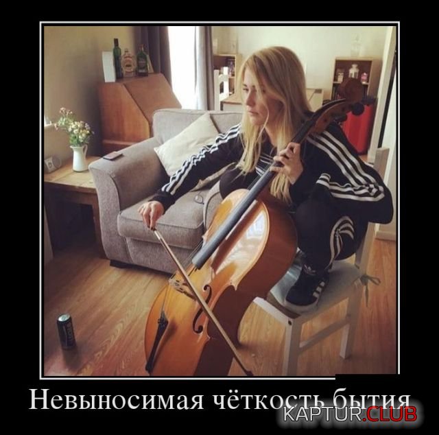 demotivatory_24.jpg | Рено Каптур Клуб Россия | Форум KAPTUR.SU