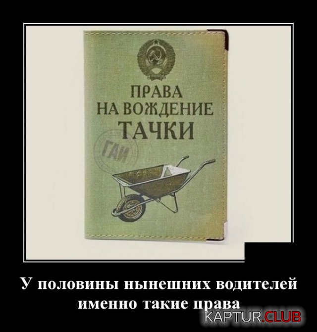 demotivatory_24.jpg | Рено Каптур Клуб Россия | Форум KAPTUR.SU