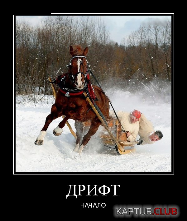 demotivatory_24.jpg | Рено Каптур Клуб Россия | Форум KAPTUR.SU