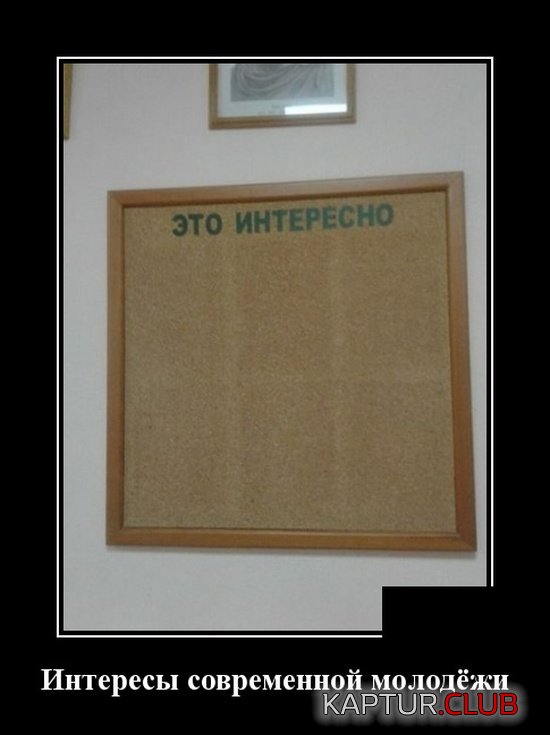 demotivatory_25.jpg | Рено Каптур Клуб Россия | Форум KAPTUR.SU