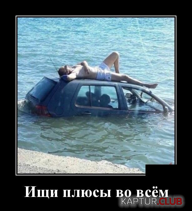 demotivatory_27.jpg | Рено Каптур Клуб Россия | Форум KAPTUR.SU