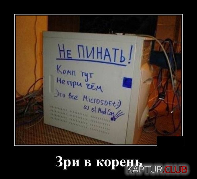 demotivatory_29.jpg | Рено Каптур Клуб Россия | Форум KAPTUR.SU