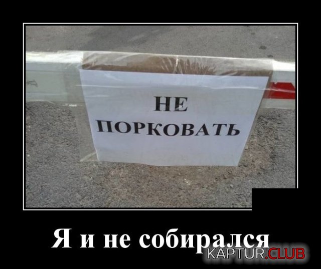 demotivatory_29.jpg | Рено Каптур Клуб Россия | Форум KAPTUR.SU
