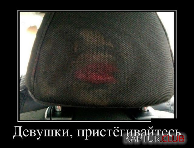 demotivatory_30.jpg | Рено Каптур Клуб Россия | Форум KAPTUR.SU