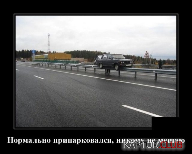demotivatory_30.jpg | Рено Каптур Клуб Россия | Форум KAPTUR.SU