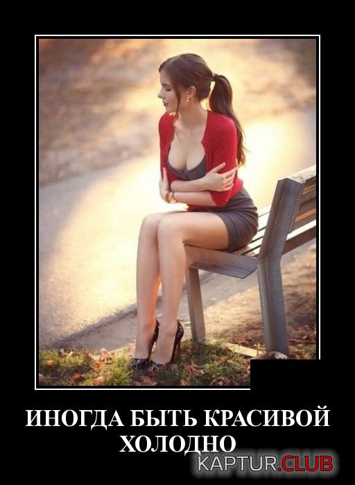 demotivatory_30.jpg | Рено Каптур Клуб Россия | Форум KAPTUR.SU