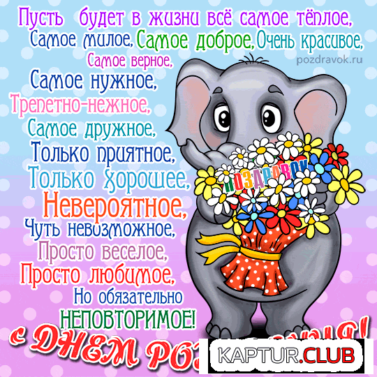 den-rozhdeniya-otkrytki-pozdravok-slonik.gif | Рено Каптур Клуб Россия | Форум KAPTUR.SU