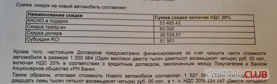 Договор.jpg | Рено Каптур Клуб Россия | Форум KAPTUR.SU