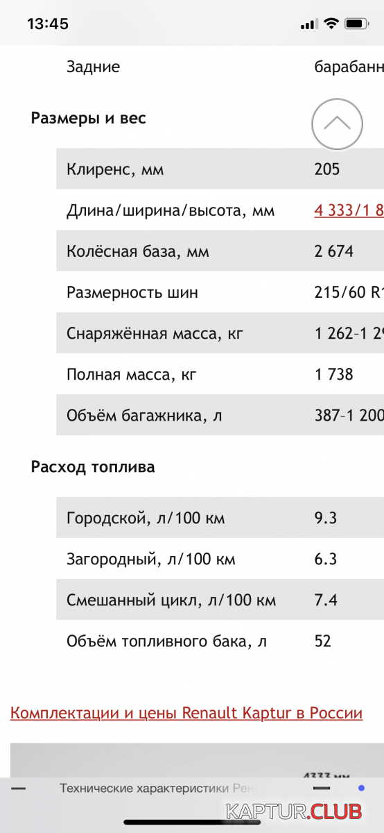 F807A089-9226-4F30-8499-829B2061E3AF.png | Рено Каптур Клуб Россия | Форум KAPTUR.SU