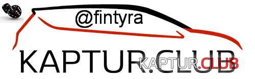 fint.jpg | Рено Каптур Клуб Россия | Форум KAPTUR.SU