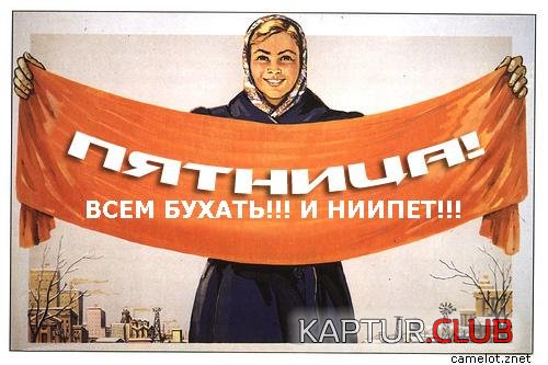 friday.jpg | Рено Каптур Клуб Россия | Форум KAPTUR.SU