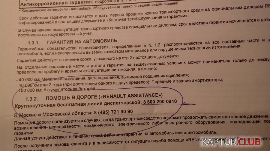 Гарантийник.jpg | Рено Каптур Клуб Россия | Форум KAPTUR.SU