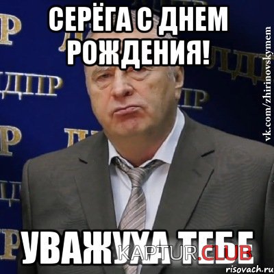 hvatit-eto-terpet-zhirinovskij_51204672_orig_.jpg | Рено Каптур Клуб Россия | Форум KAPTUR.SU