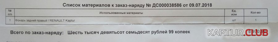 IMG_20180719_125841.jpg | Рено Каптур Клуб Россия | Форум KAPTUR.SU