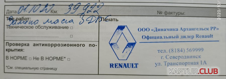 IMG_20201001_123851.jpg | Рено Каптур Клуб Россия | Форум KAPTUR.SU