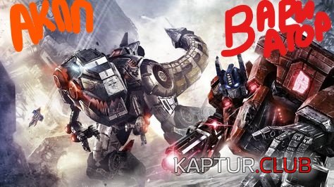 Inked1ece3d085a4b8318aad8bf2d7f5d30cf--optimus-prime-transformers_LI.jpg | Рено Каптур Клуб Россия | Форум KAPTUR.SU