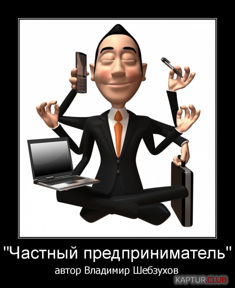 ЯЯЯЯЯЯЯЯЯЯЯ=ЧАСТНЫЙ ПРЕПРИНИМАТЕЛЬ.jpeg | Рено Каптур Клуб Россия | Форум KAPTUR.SU
