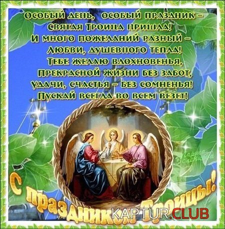kartinki-i-otkrytki-so-svyatoy-troicey-2018-115.jpg | Рено Каптур Клуб Россия | Форум KAPTUR.SU
