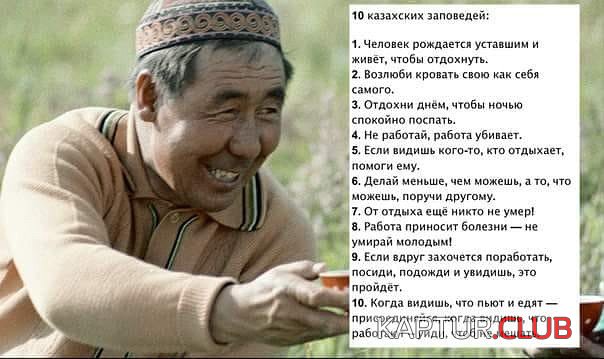 Казахские заповеди.jpg | Рено Каптур Клуб Россия | Форум KAPTUR.SU