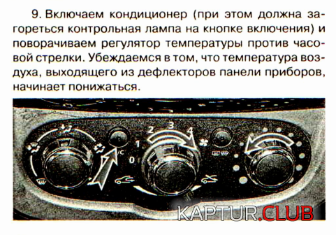 Кондиционер.png | Рено Каптур Клуб Россия | Форум KAPTUR.SU