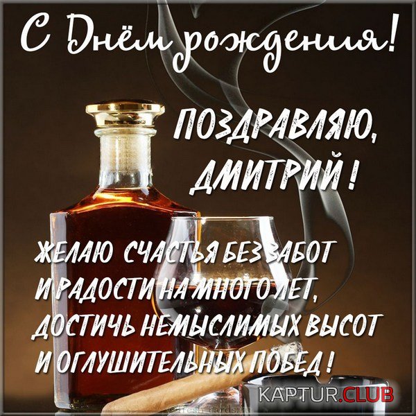 krasivaya-kartinka-s-dnem-rozhdeniya-dmitrij.jpg | Рено Каптур Клуб Россия | Форум KAPTUR.SU
