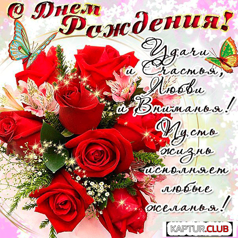 krasivaya-otkritka-s-pozhelaniem-schastya-s-dnem-rozhdeniya_orig.gif | Рено Каптур Клуб Россия | Форум KAPTUR.SU