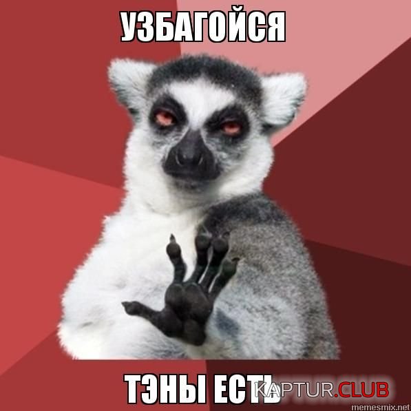Лемур.jpg | Рено Каптур Клуб Россия | Форум KAPTUR.SU