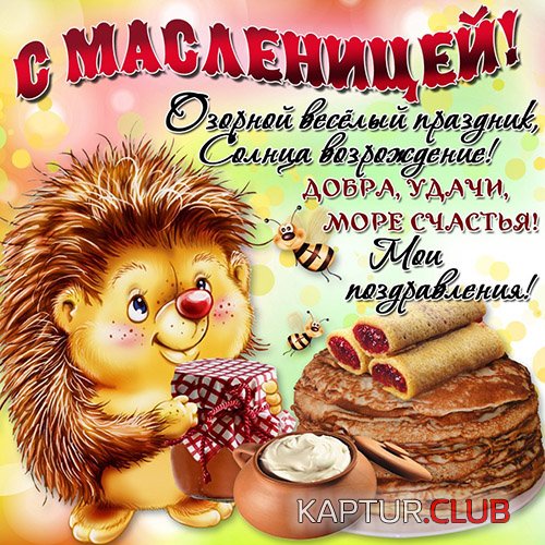 maslenica-2017-pozdravleniya-7.jpg | Рено Каптур Клуб Россия | Форум KAPTUR.SU