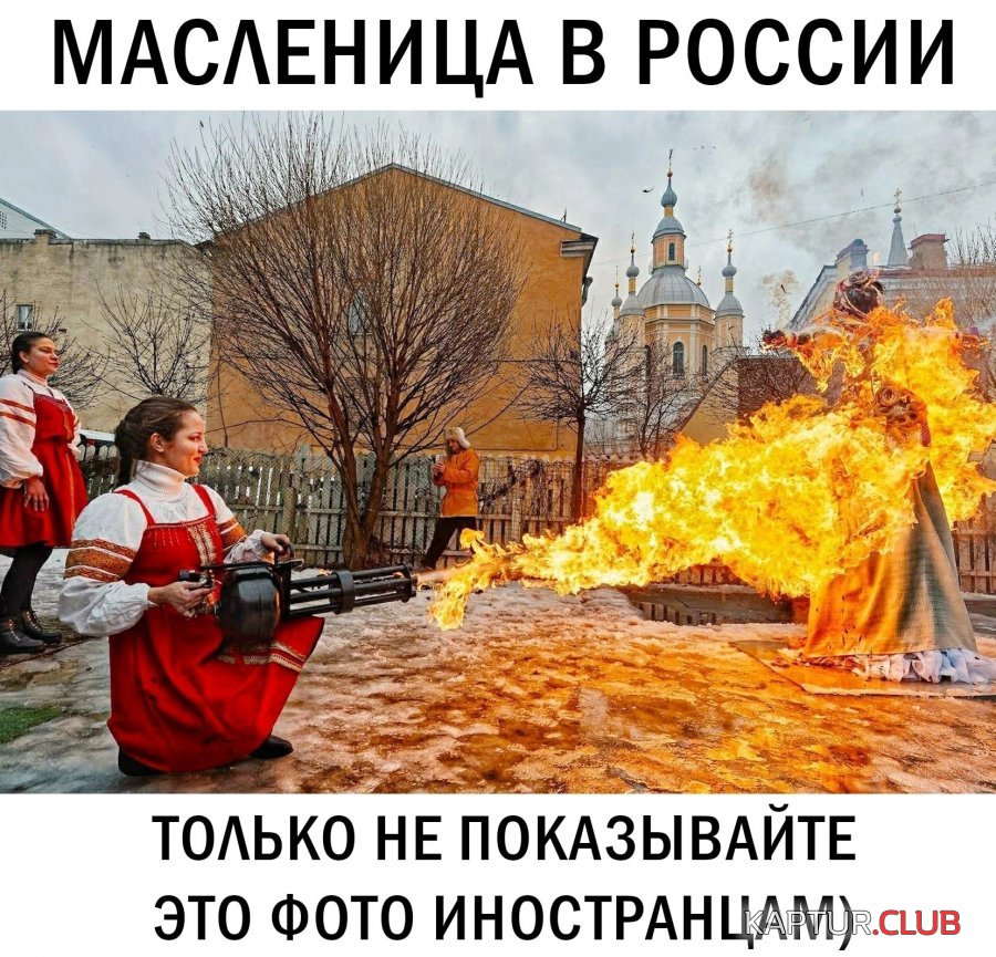 Масленица.jpg | Рено Каптур Клуб Россия | Форум KAPTUR.SU