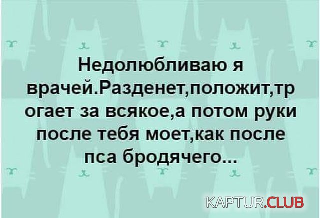 medicinskiy_yumor_02.jpg | Рено Каптур Клуб Россия | Форум KAPTUR.SU