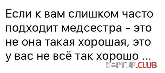 medicinskiy_yumor_04.jpg | Рено Каптур Клуб Россия | Форум KAPTUR.SU