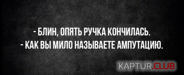 medicinskiy_yumor_07.jpg | Рено Каптур Клуб Россия | Форум KAPTUR.SU