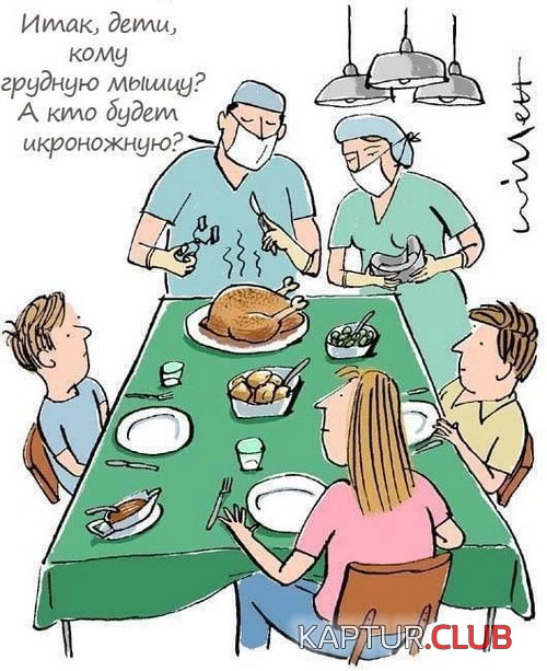 medicinskiy_yumor_14.jpg | Рено Каптур Клуб Россия | Форум KAPTUR.SU