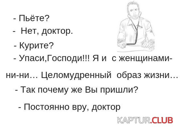 medicinskiy_yumor_27.jpg | Рено Каптур Клуб Россия | Форум KAPTUR.SU