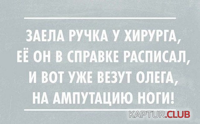 medicinskiy_yumor_28.jpg | Рено Каптур Клуб Россия | Форум KAPTUR.SU