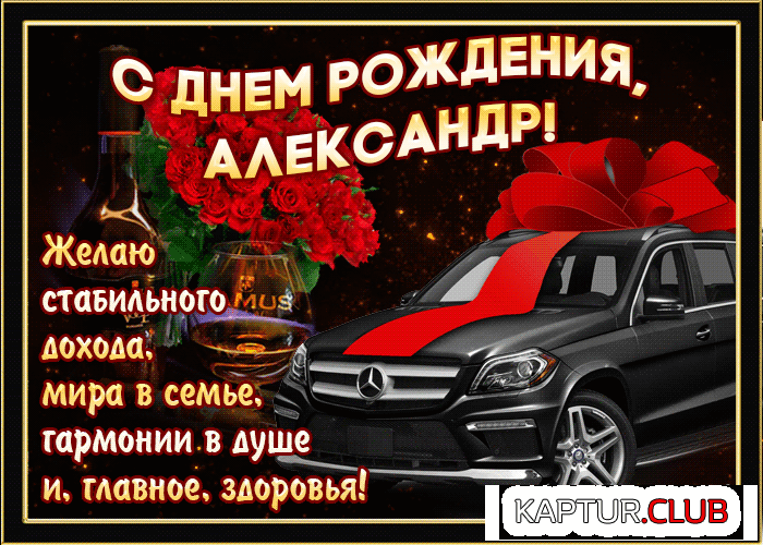 mertsayushchaya-otkrytka-s-dnem-rozhdeniya-aleksandr-57716.gif | Рено Каптур Клуб Россия | Форум KAPTUR.SU