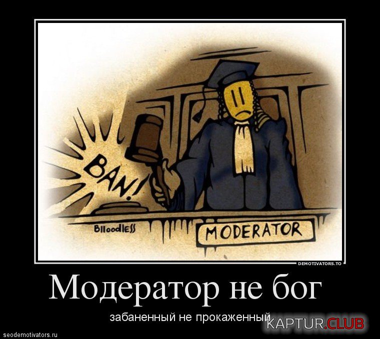 moderator.jpg | Рено Каптур Клуб Россия | Форум KAPTUR.SU