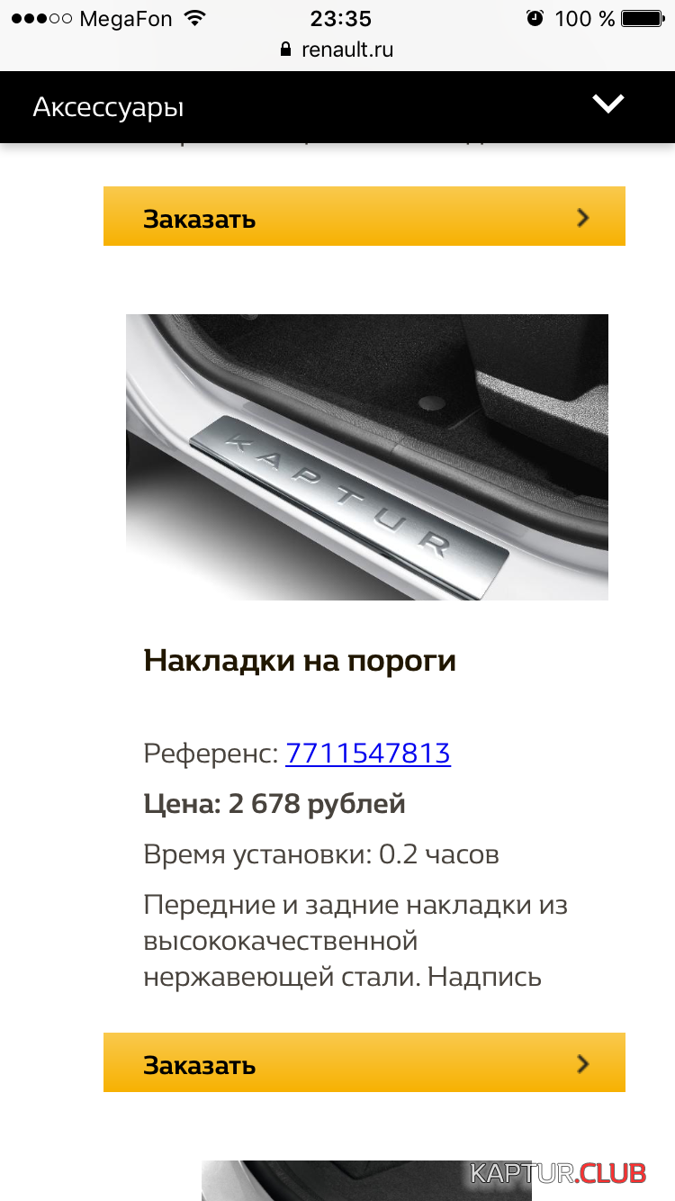 Накладка на порог.PNG | Рено Каптур Клуб Россия | Форум KAPTUR.SU