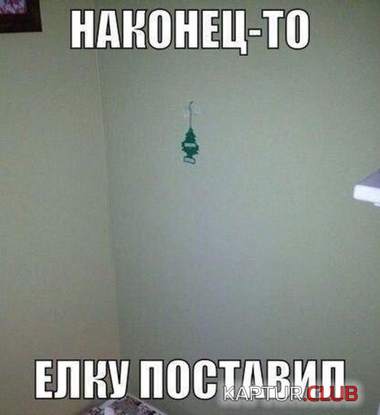 noviy_god_jumor_18.jpg | Рено Каптур Клуб Россия | Форум KAPTUR.SU