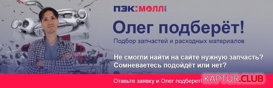 Oleg.jpg | Рено Каптур Клуб Россия | Форум KAPTUR.SU
