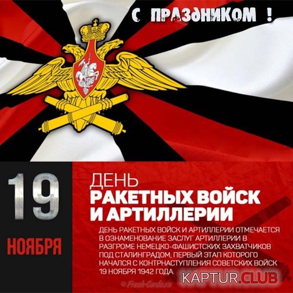 otkrytka-den-raketnyh-vojsk-i-artillerii.jpg | Рено Каптур Клуб Россия | Форум KAPTUR.SU