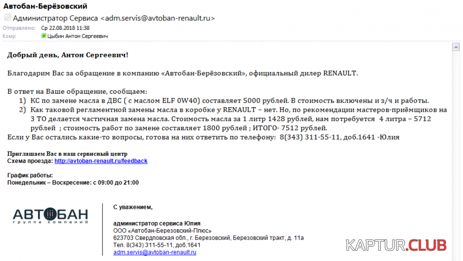Ответ ОД по замене масла CVT.PNG | Рено Каптур Клуб Россия | Форум KAPTUR.SU