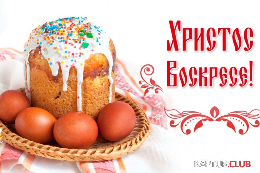 Пасха Христова 4.jpg | Рено Каптур Клуб Россия | Форум KAPTUR.SU