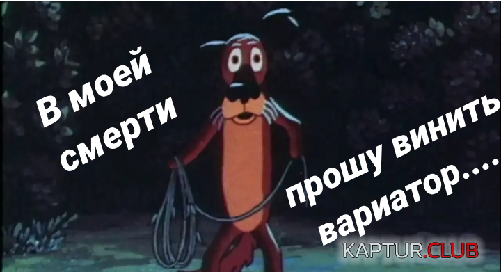 пес.png | Рено Каптур Клуб Россия | Форум KAPTUR.SU