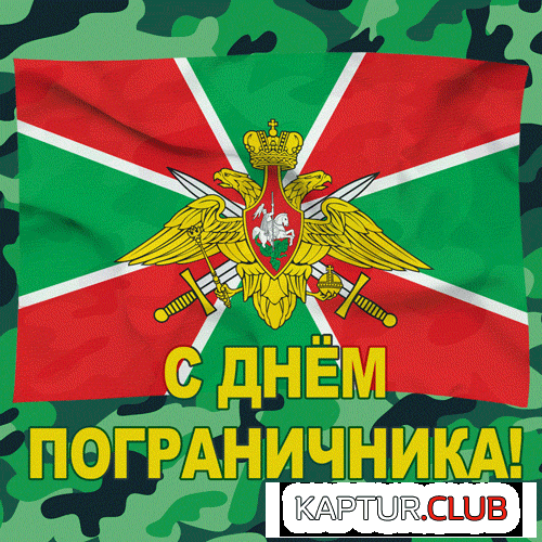 pogran-17.gif | Рено Каптур Клуб Россия | Форум KAPTUR.SU