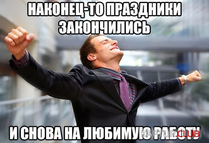 pora_na_rabotu_14.jpg | Рено Каптур Клуб Россия | Форум KAPTUR.SU