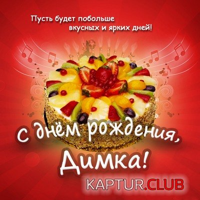 Pozdravlenie-s-dnem-rozhdeniia-Dmitriiu-prikolnoe.jpg | Рено Каптур Клуб Россия | Форум KAPTUR.SU