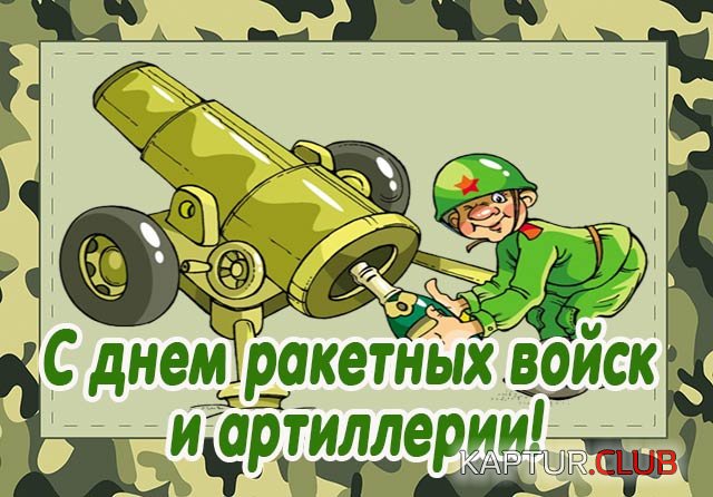 pozdravleniya-s-dnem-raketnyh-vojsk-i-artillerii-1.jpg | Рено Каптур Клуб Россия | Форум KAPTUR.SU